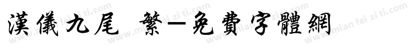 汉仪九尾 繁字体转换